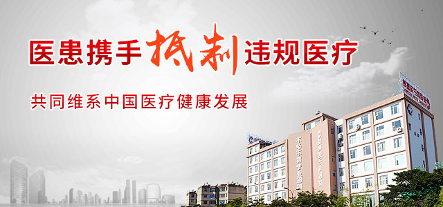 抵制违规医疗